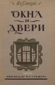 Окна и двери 110 мотивов окон, дверей, балконов, оград, беседок и цветочных корзин в разных стилях