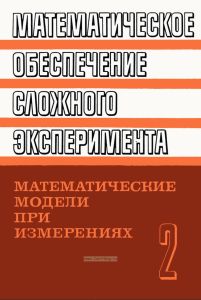 Математическое обеспечение сложного эксперимента. Том 2. Математические модели при измерениях