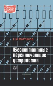 Бесконтактные переключающие устройства