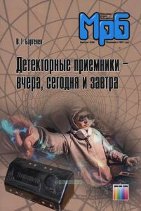 Детекторные приемники - вчера, сегодня и завтра