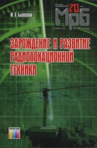 Зарождение и развитие радиолокационной техники