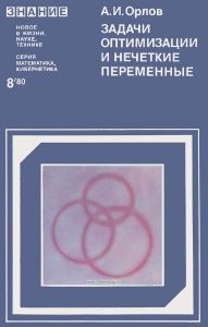 Задачи оптимизации и нечеткие переменные