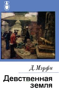 Девственная земля