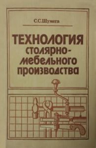 Технология столярно-мебельного производства