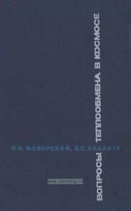 Вопросы теплообмена в космосе
