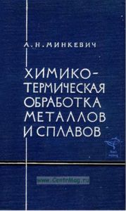 Химико-термическая обработка металлов и сплавов