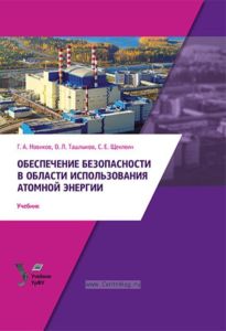 Обеспечение безопасности в области использования атомной энергии