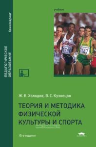 Теория и методика физической культуры и спорта
