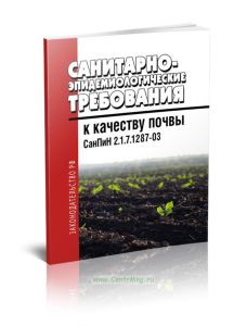 СанПиН 2.1.7.1287-03 Санитарно-эпидемиологические требования к качеству почвы