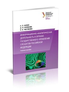 Информационно-аналитическая деятельность в органах государственного управления субъектов РФ