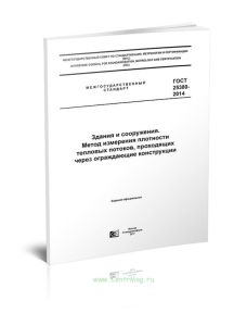 ГОСТ 25380-2014 Здания и сооружения. Метод измерения плотности тепловых потоков, проходящих через ограждающие конструкции 2025 год. Последняя редакция