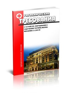 МосСанПин 2.1.2.043-98 Гигиенические требования к устройству, оборудованию и содержанию гостиниц Москвы 2025 год. Последняя редакция