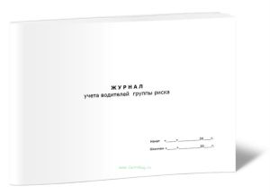 Журнал учета водителей группы риска