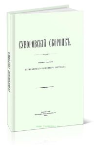 Суворовский сборник
