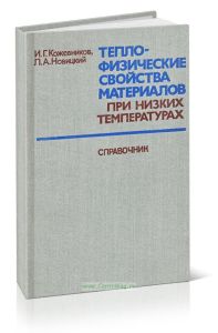 Теплофизические свойства материалов при низких температурах