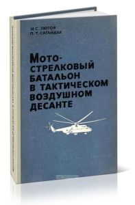 Мотострелковый батальон в тактическом воздушном десанте