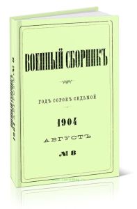 Военный сборник. Год сорок седьмой. 1904. Август. №8