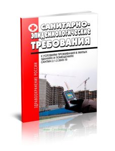 СанПиН 2.1.2.2645-10 Санитарно-эпидемиологические требования к условиям проживания в жилых зданиях и помещениях