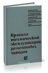 Правила технической эксплуатации цементных заводов