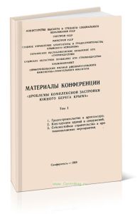 Материалы конференции Проблемы комплексной застройки Южного берега Крыма. Том I
