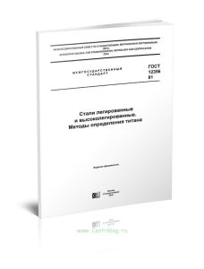 ГОСТ 12356-81 Стали легированные и высоколегированные. Методы определения титана 2025 год. Последняя редакция