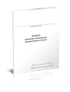 Журнал проведения обследования подкарантинного объекта