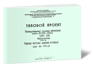 Серия 3.407-100. Унифицированные стальные нормальные опоры ВЛ 220 и 330 кВ. Рабочие чертежи. Том 9. Рабочие чертежи анкерно-угловых опор ВЛ 330 кВ