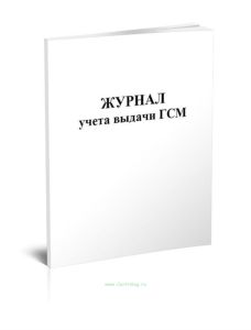 Журнал учета выдачи ГСМ