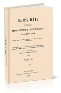 Обзор войн России от Петра Великого до наших дней. Часть II