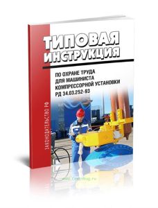 РД 34.03.252-93 Типовая инструкция по охране труда для машиниста компрессорной установки