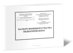 Паспорт врачебного участка (педиатрического) форма N 030у-пед