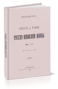 Свет и тени Русско-Японской войны 1904-5 гг. (Из писем жене)