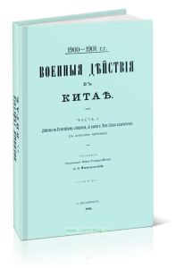 Военные действия в Китае. Часть 1. Действия на Печилийском побережьи, до взятия г.Тянь-Дзиня включительно (с атласом чертежей)