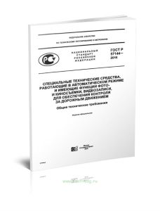 ГОСТ Р 57144-2016 Специальные технические средства, работающие в автоматическом режиме и имеющие функции фото- и киносъемки, видеозаписи, для обеспече