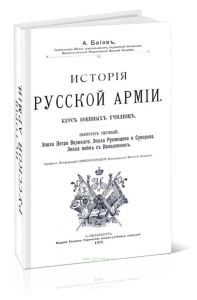 История Русской Армии. Курс военных училищ. Выпуск 1