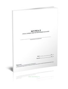 Журнал учета заряда аккумуляторных батарей