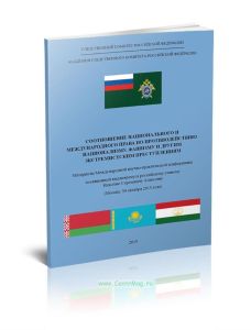 Соотношение национального и международного права по противодействию нацианализму, фашизму и другим экстремистским преступлениям: материалы Международн