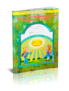 Личный еженедельник первоклассника