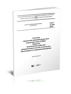 ГОСТ 21.602-2016 Система проектной документации для строительства (СПДС). Правила выполнения рабочей документации систем отопления, вентиляции и конди