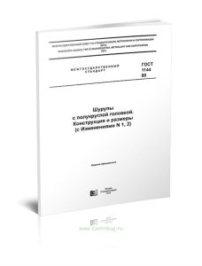 ГОСТ 1144-80 Шурупы с полукруглой головкой. Конструкция и размеры 2025 год. Последняя редакция