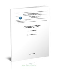 СТО 34.01-23.1-001-2017 Объем и нормы испытаний электрооборудования 2025 год. Последняя редакция