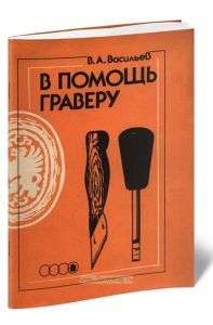 В помощь граверу