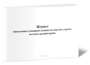 Журнал определения суммарной влажности мерзлого грунта методом средней пробы