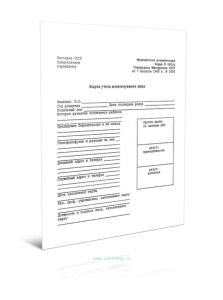 Карта учета изоиммунного лица. Форма 428у