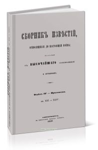 Сборник известий, относящихся до настоящей войны. Отдел IV, кн.XIII-XIV