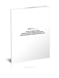 Книга регистрации актов приема и выдачи во временное пользование музейных предметов