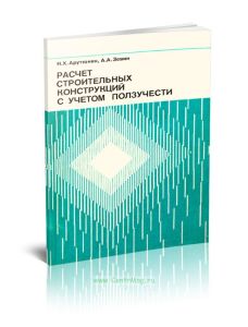 Расчет строительных конструкций с учетом ползучести