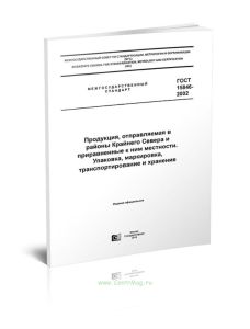 ГОСТ 15846-2002 Продукция, отправляемая в районы Крайнего Севера и приравненные к ним местности. Упаковка, маркировка, транспортирование и хранение 20