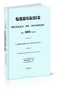 Описание похода во Франции в 1814 году. Часть II