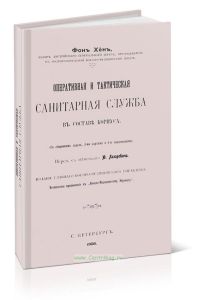 Оперативная и тактическая санитарная служба в составе корпуса